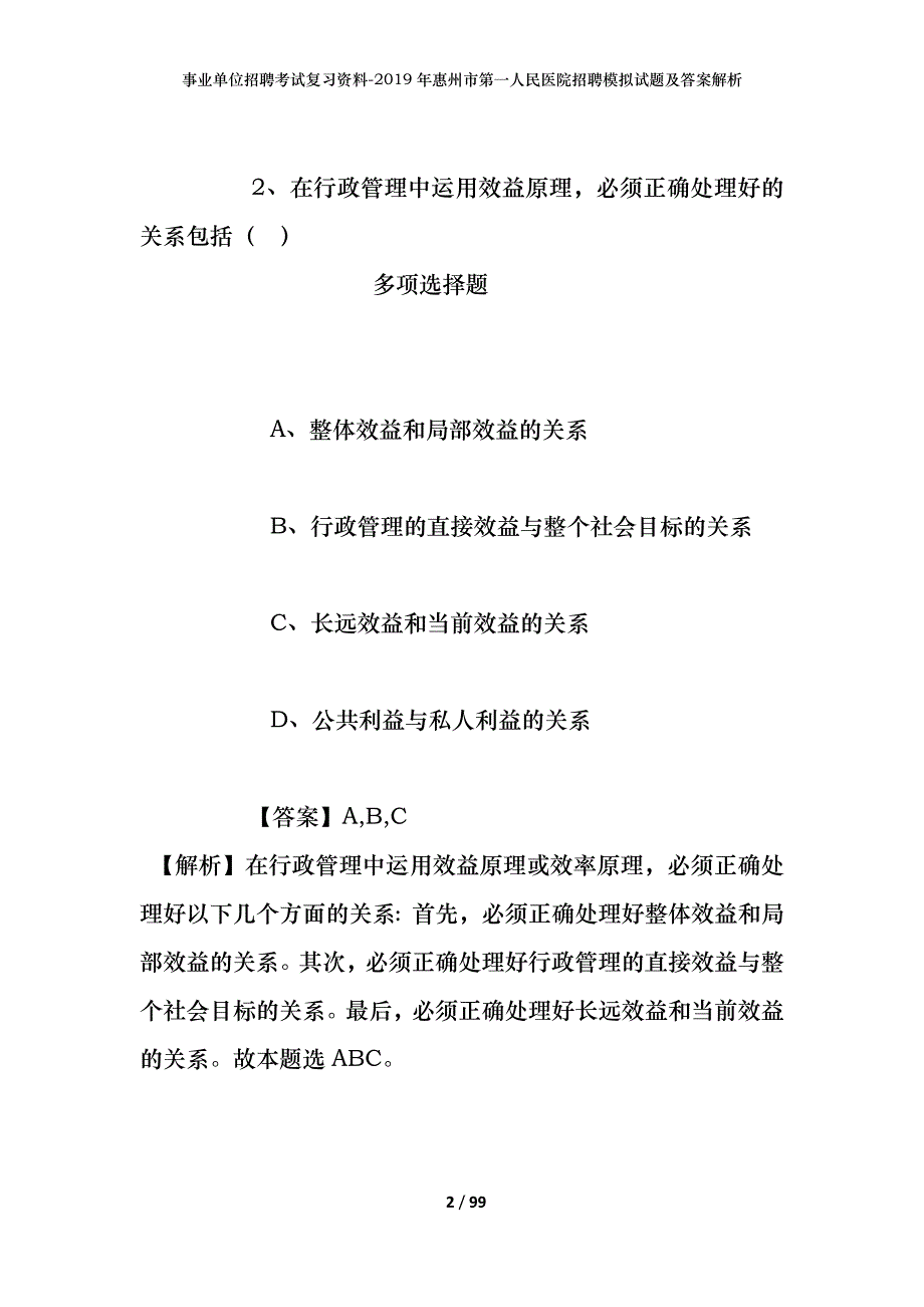 事业单位招聘考试复习资料--2019年惠州市第一人民医院招聘模拟试题及答案解析_第2页