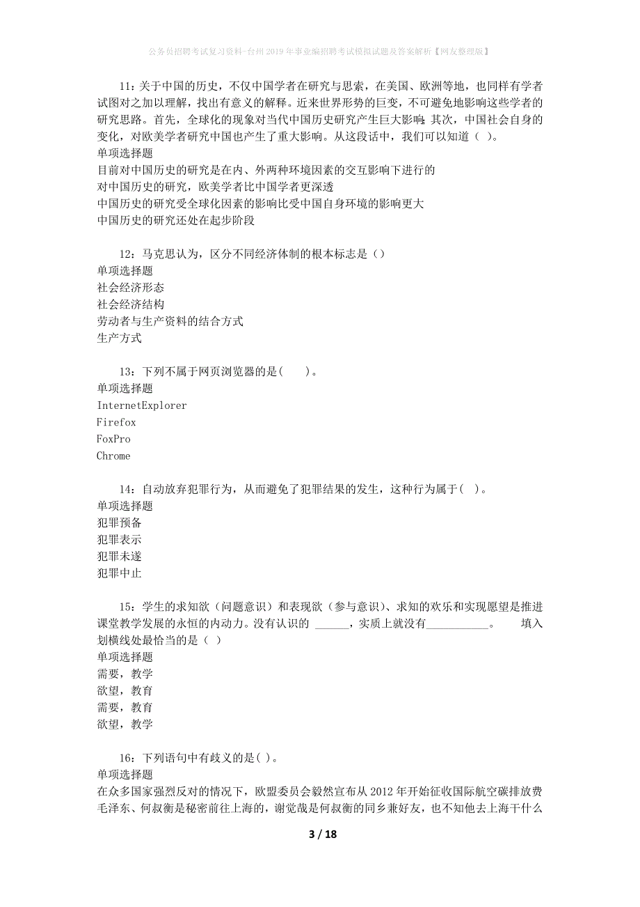 公务员招聘考试复习资料--台州2019年事业编招聘考试模拟试题及答案解析【网友整理版】_第3页