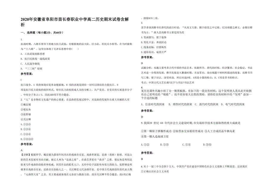2020年安徽省阜阳市苗长春职业中学高二历史期末试卷含解析_第1页