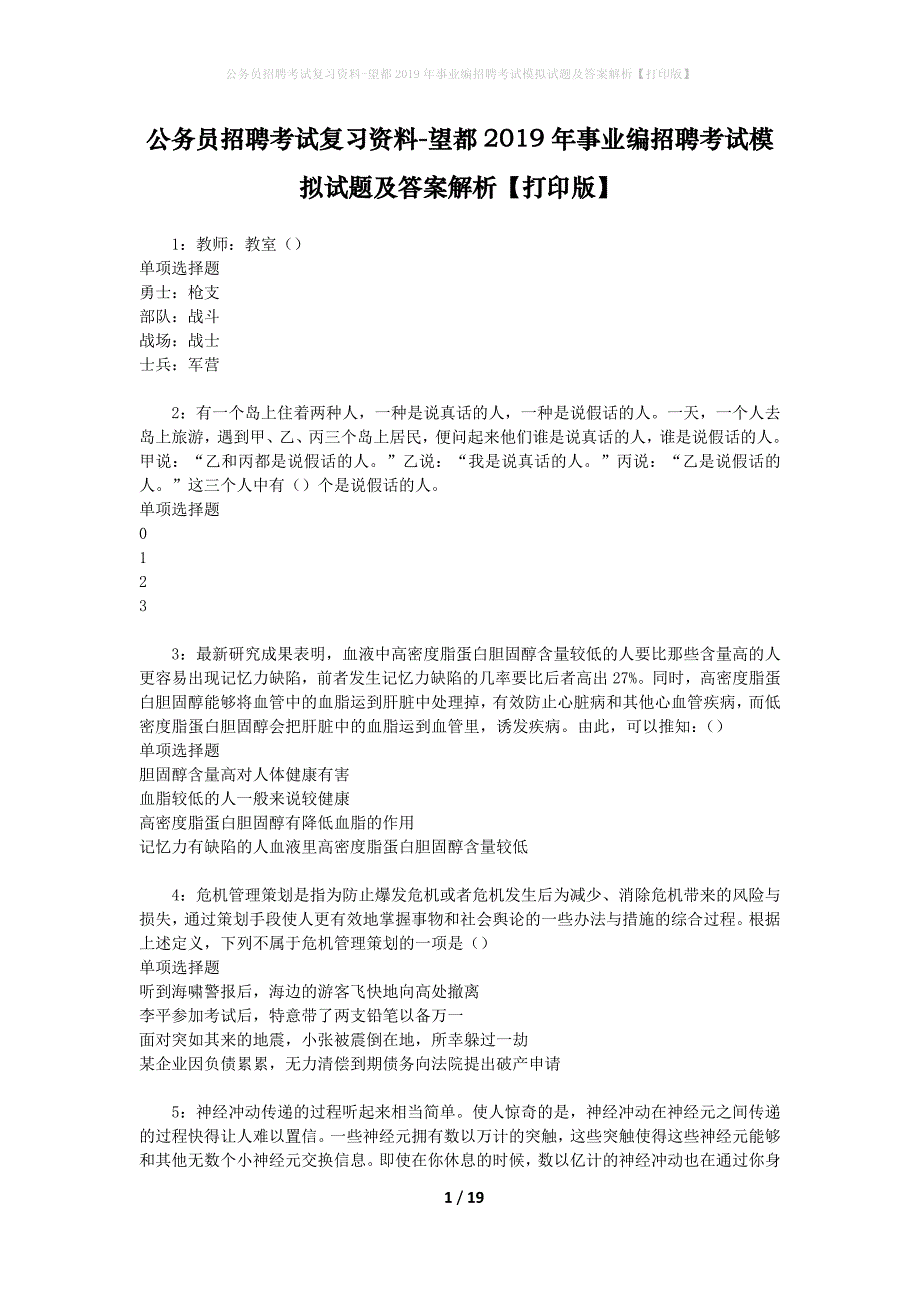 公务员招聘考试复习资料--望都2019年事业编招聘考试模拟试题及答案解析【打印版】_第1页