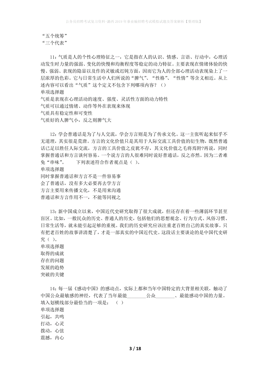 公务员招聘考试复习资料--潞西2019年事业编招聘考试模拟试题及答案解析【整理版】_第3页