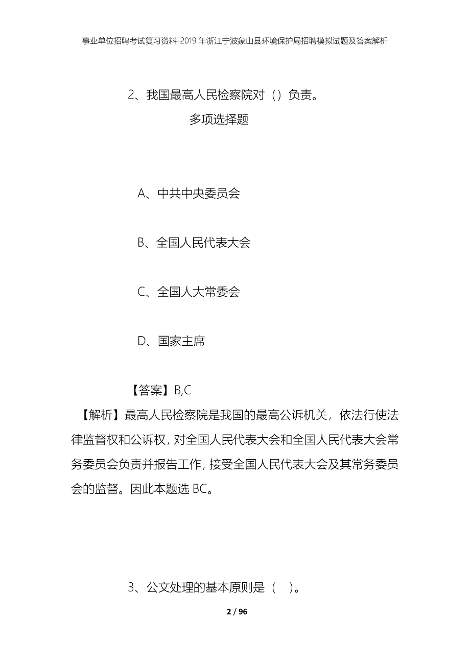 事业单位招聘考试复习资料--2019年浙江宁波象山县环境保护局招聘模拟试题及答案解析_第2页