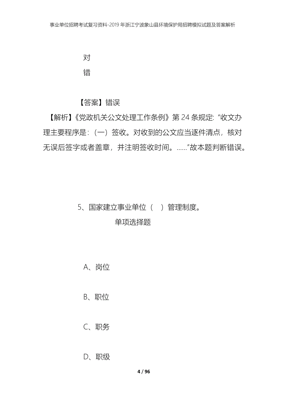 事业单位招聘考试复习资料--2019年浙江宁波象山县环境保护局招聘模拟试题及答案解析_第4页