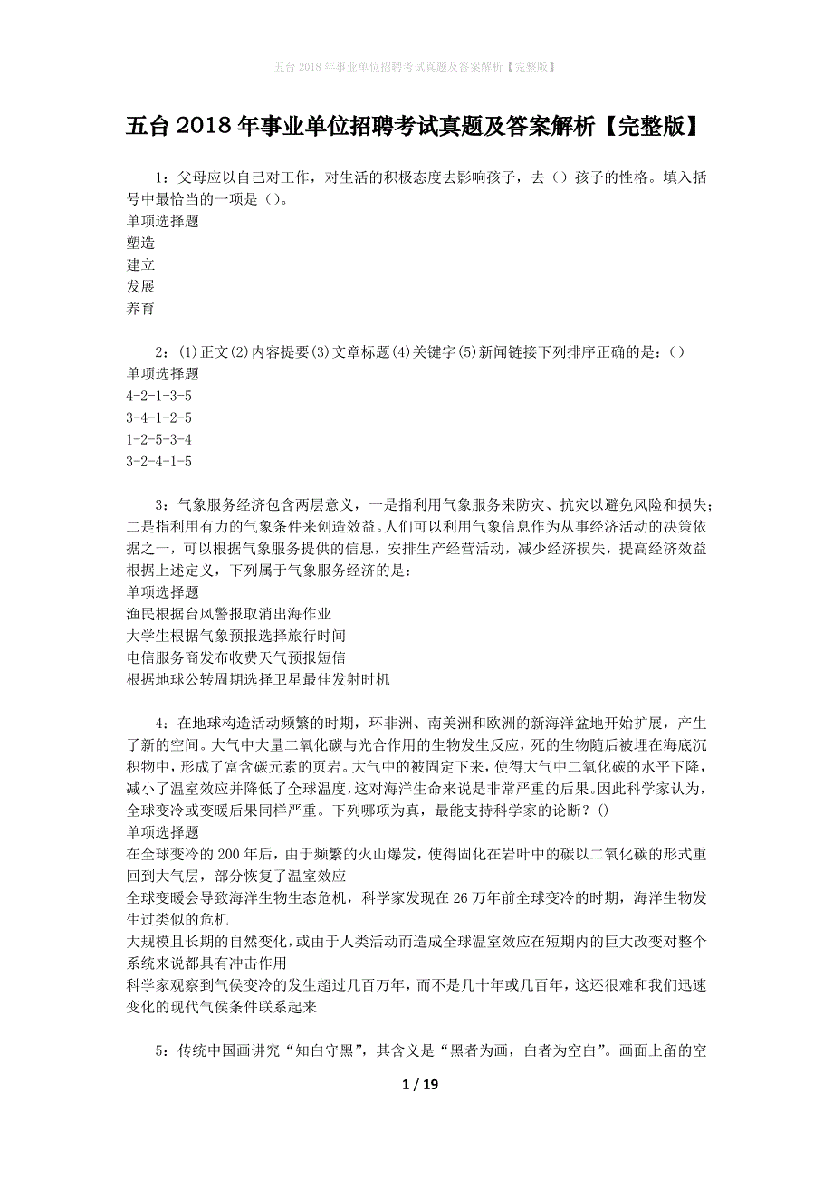 五台2018年事业单位招聘考试真题及答案解析[完整版]_第1页