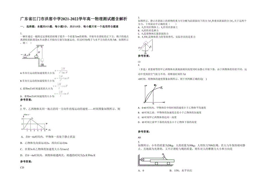 广东省江门市洪窖中学2021-2022学年高一物理测试题含解析_第1页