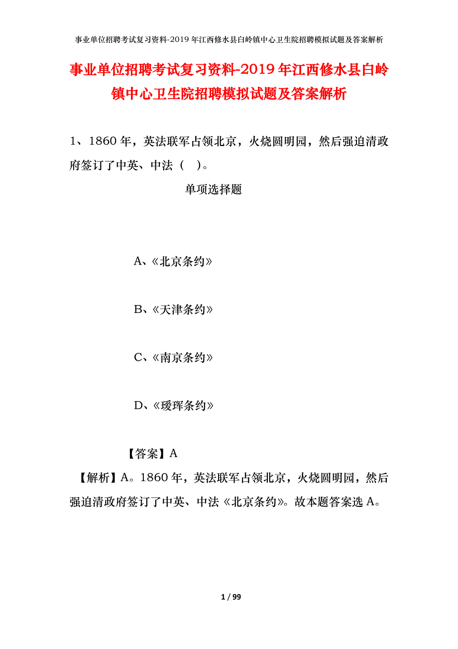 事业单位招聘考试复习资料--2019年江西修水县白岭镇中心卫生院招聘模拟试题及答案解析_第1页