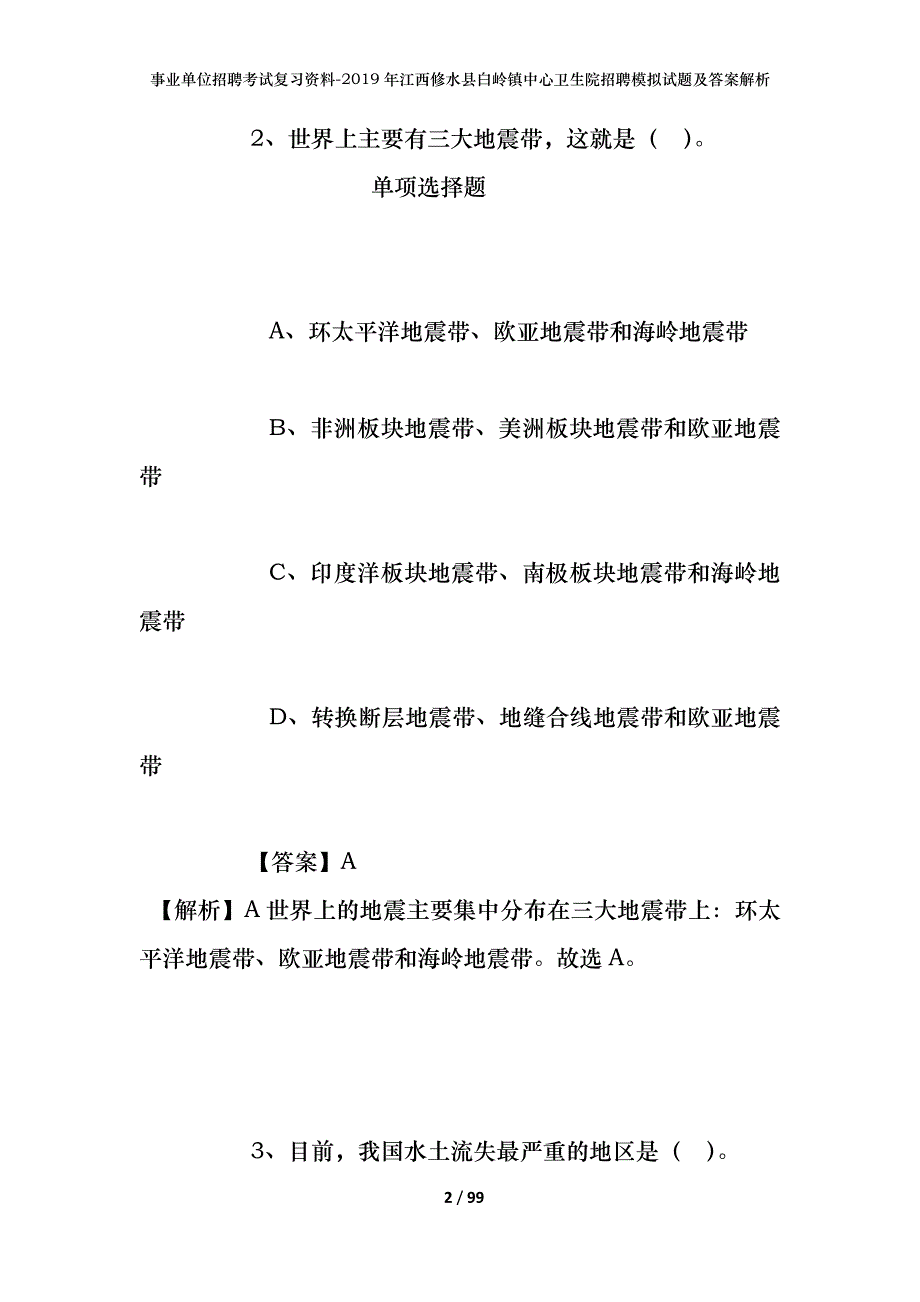 事业单位招聘考试复习资料--2019年江西修水县白岭镇中心卫生院招聘模拟试题及答案解析_第2页