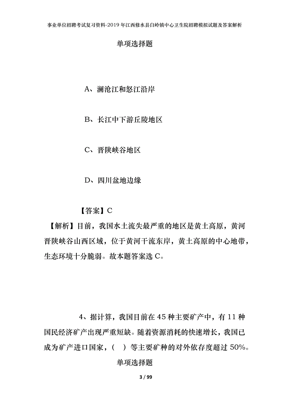 事业单位招聘考试复习资料--2019年江西修水县白岭镇中心卫生院招聘模拟试题及答案解析_第3页