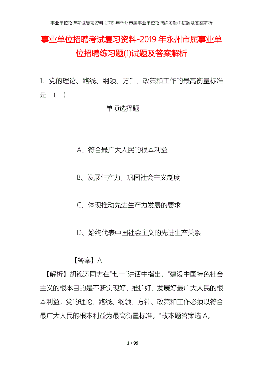 事业单位招聘考试复习资料--2019年永州市属事业单位招聘练习题(1)试题及答案解析_第1页