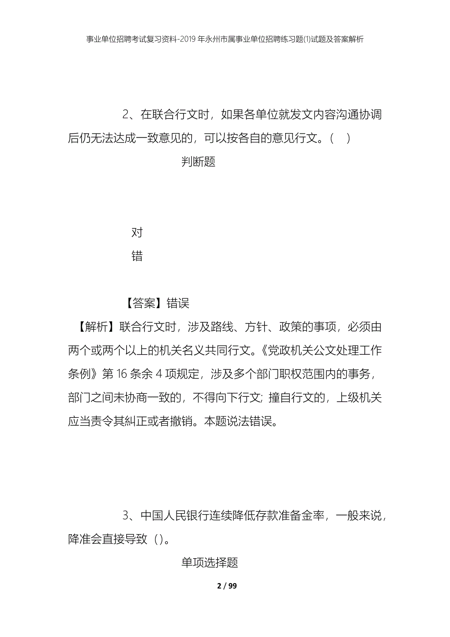 事业单位招聘考试复习资料--2019年永州市属事业单位招聘练习题(1)试题及答案解析_第2页