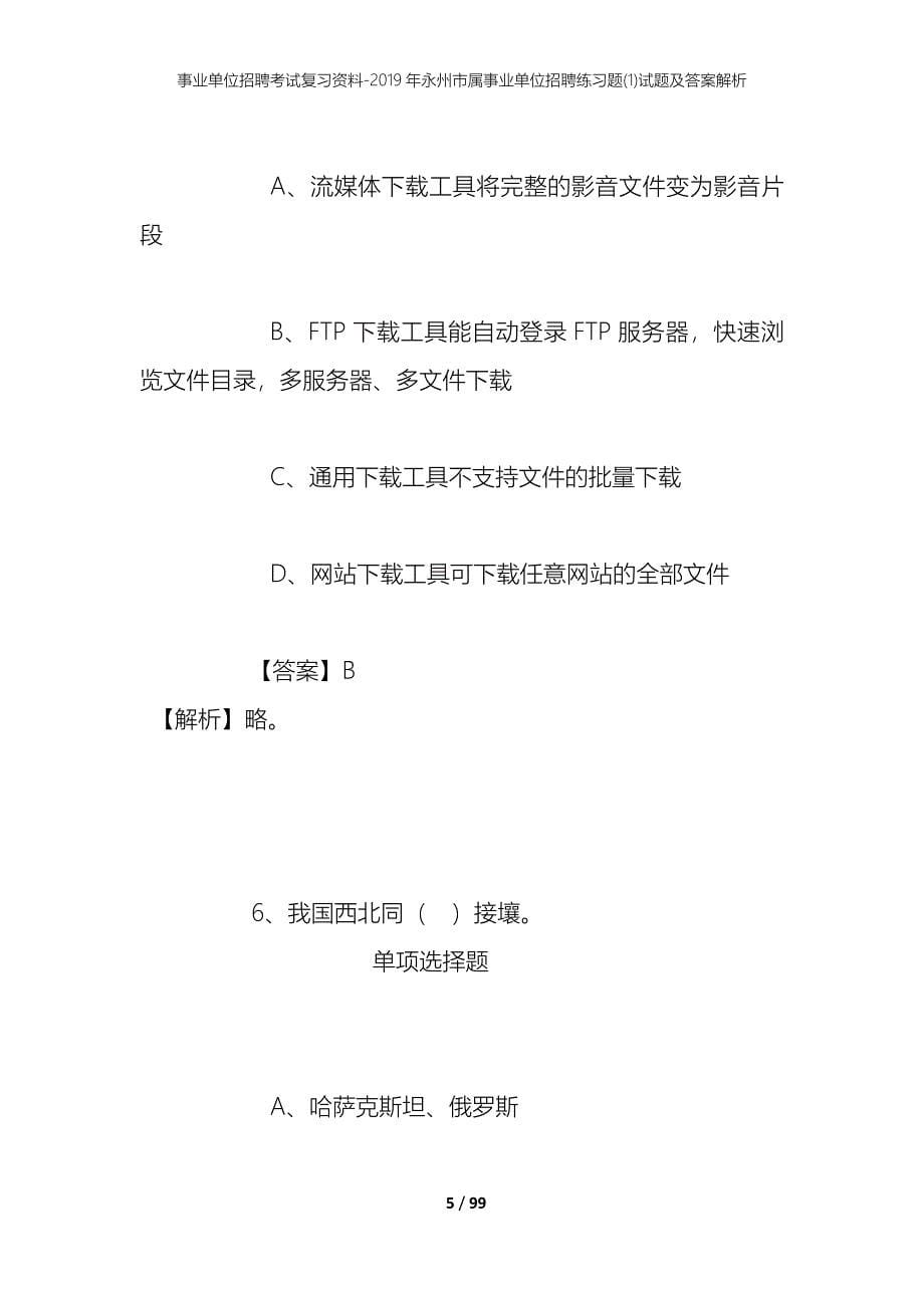 事业单位招聘考试复习资料--2019年永州市属事业单位招聘练习题(1)试题及答案解析_第5页