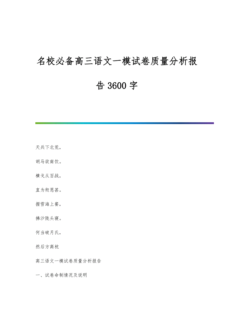 名校必备高三语文一模试卷质量分析报告3600字_第1页