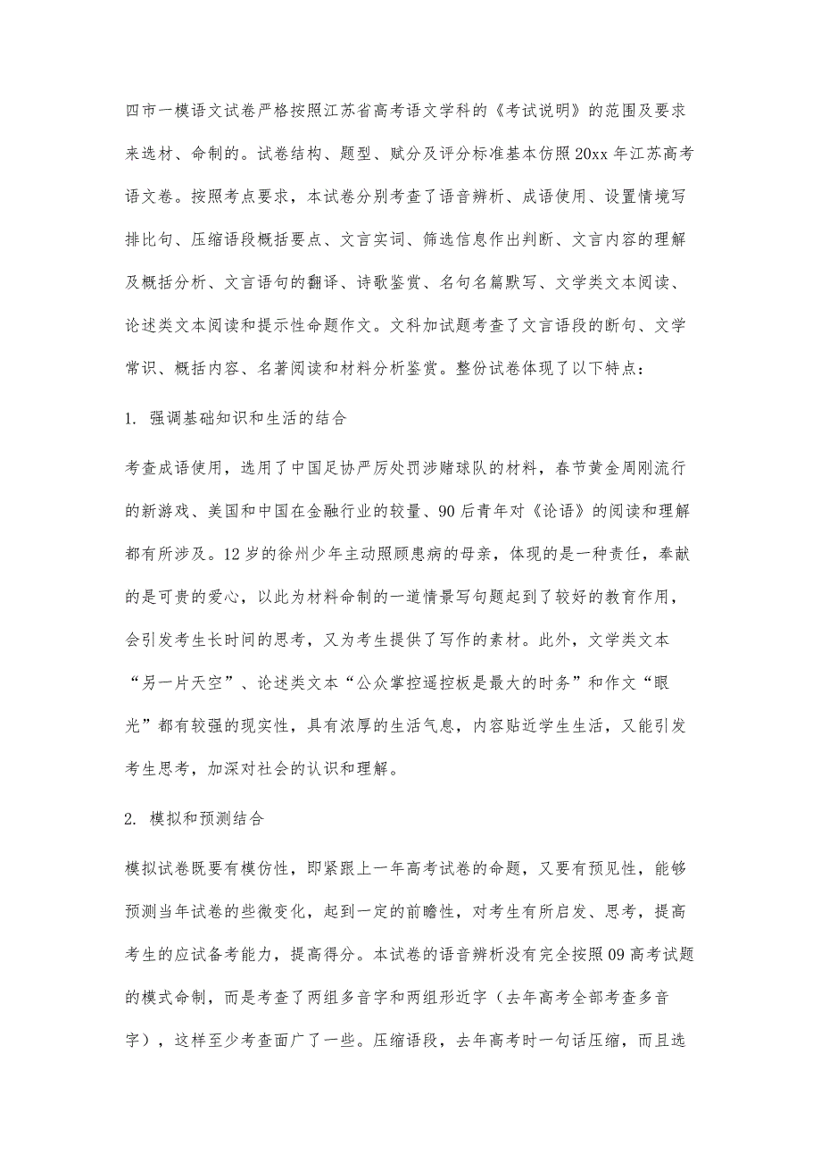 名校必备高三语文一模试卷质量分析报告3600字_第2页