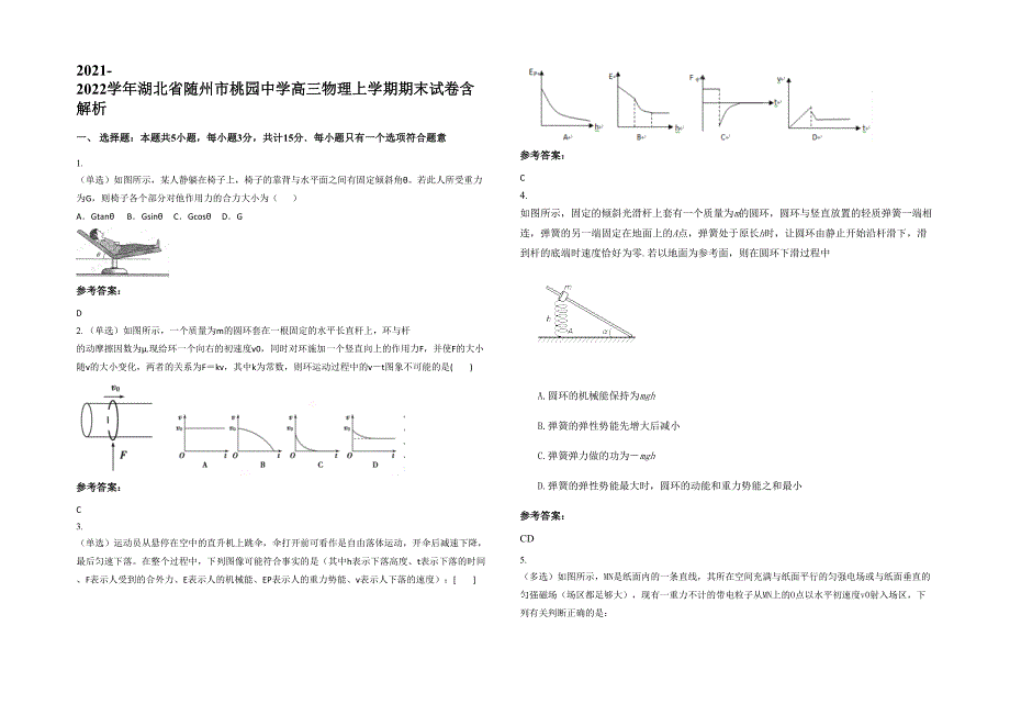 2021-2022学年湖北省随州市桃园中学高三物理上学期期末试卷含解析_第1页