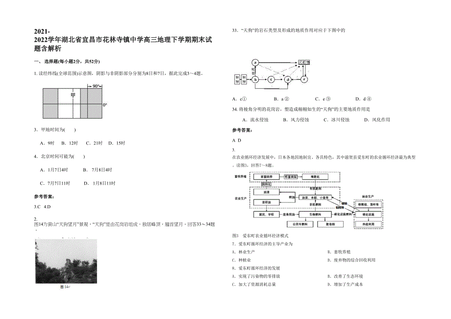 2021-2022学年湖北省宜昌市花林寺镇中学高三地理下学期期末试题含解析_第1页