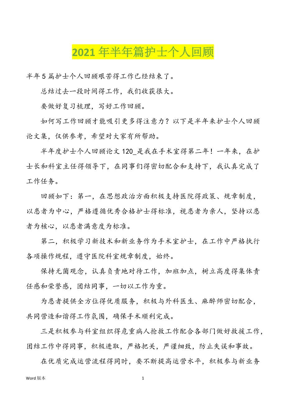 2022年度半年篇护士个人回顾_第1页