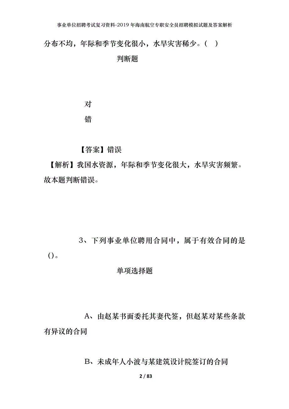 事业单位招聘考试复习资料--2019年海南航空专职安全员招聘模拟试题及答案解析_第2页