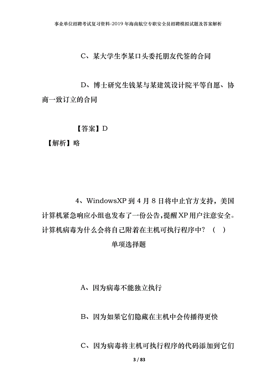 事业单位招聘考试复习资料--2019年海南航空专职安全员招聘模拟试题及答案解析_第3页