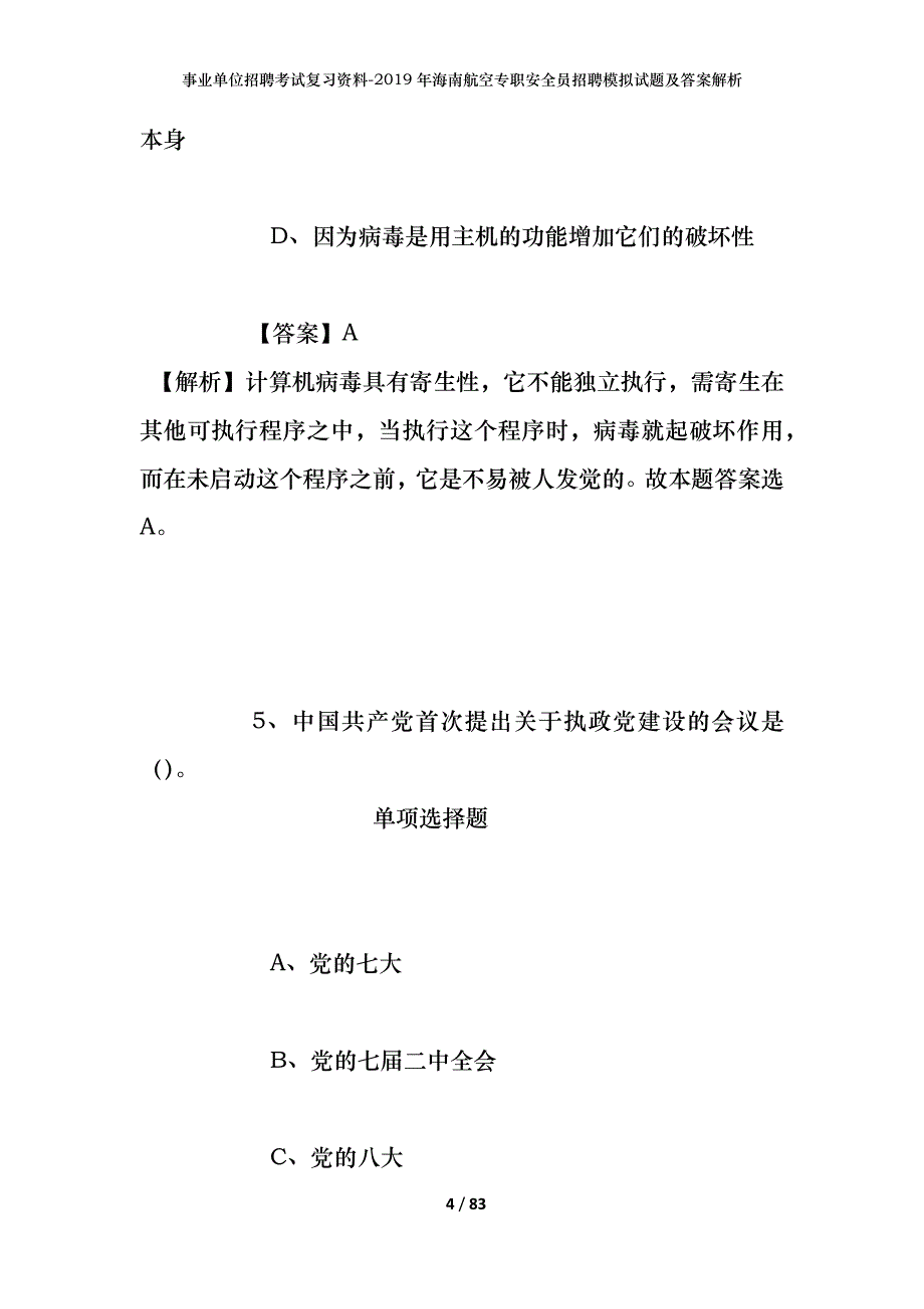 事业单位招聘考试复习资料--2019年海南航空专职安全员招聘模拟试题及答案解析_第4页