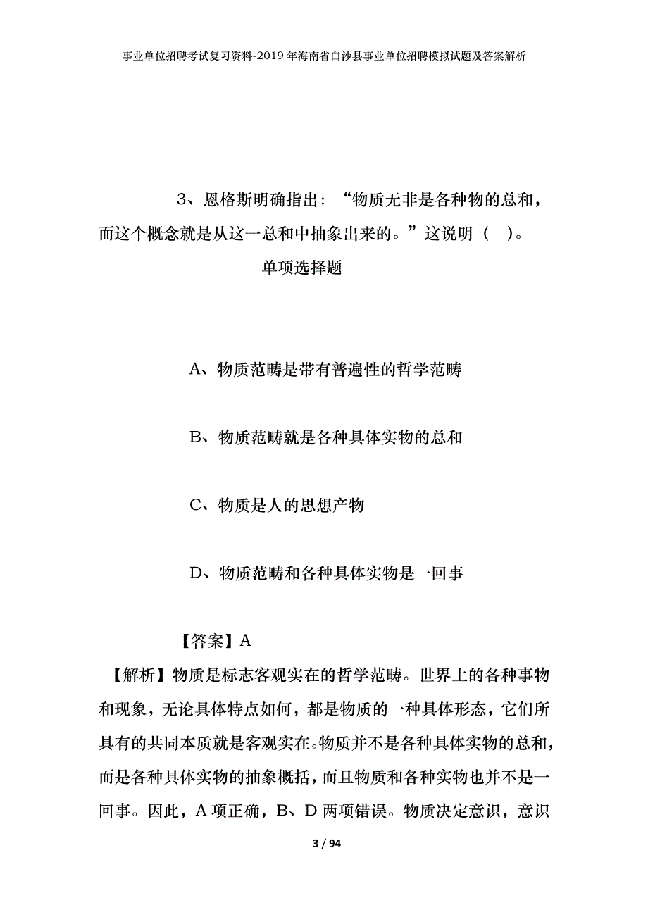 事业单位招聘考试复习资料--2019年海南省白沙县事业单位招聘模拟试题及答案解析_第3页