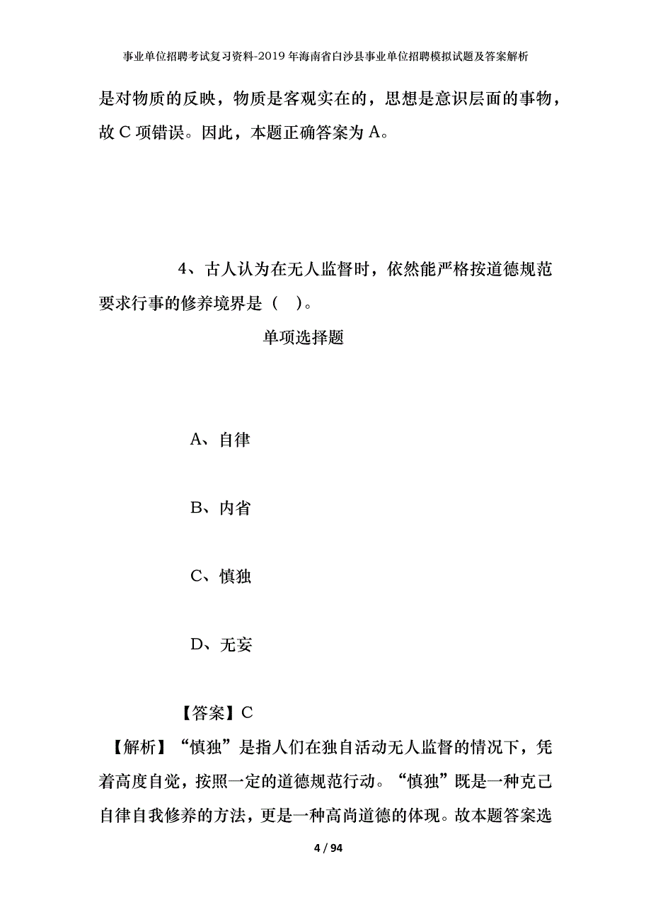 事业单位招聘考试复习资料--2019年海南省白沙县事业单位招聘模拟试题及答案解析_第4页