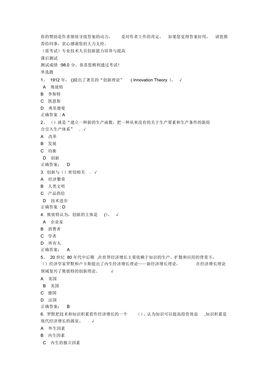 《专业技术人员创新能力培养与提高》测试卷(含答案)_第1页