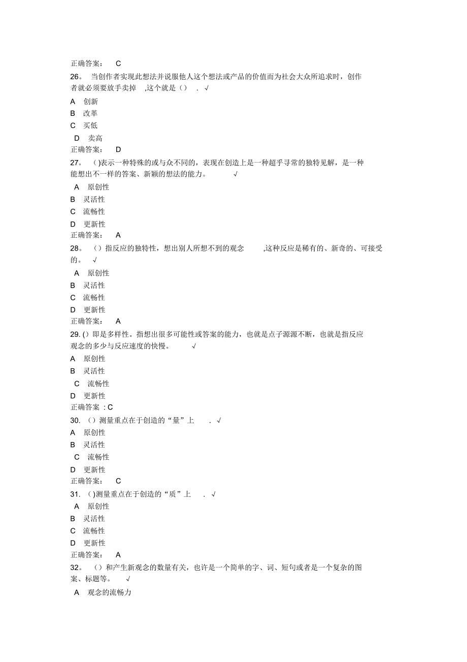 《专业技术人员创新能力培养与提高》测试卷(含答案)_第5页