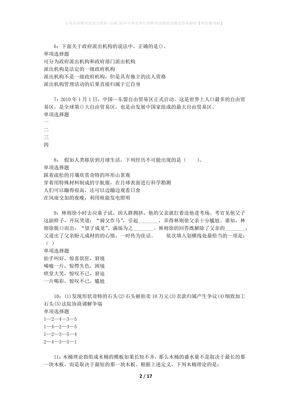 公务员招聘考试复习资料--石峰2018年事业单位招聘考试模拟试题及答案解析【网友整理版】_第2页