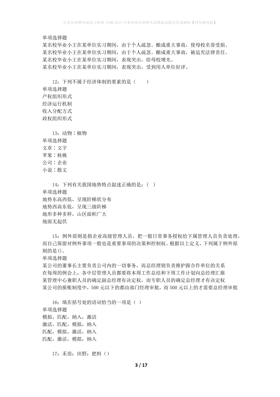 公务员招聘考试复习资料--石峰2018年事业单位招聘考试模拟试题及答案解析【网友整理版】_第3页