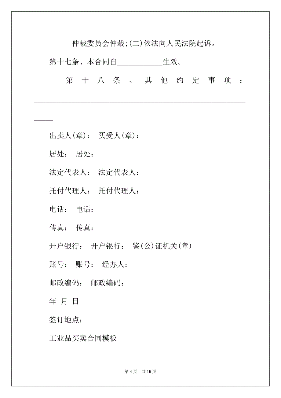 2022年新版工业品买卖合同范本_第4页