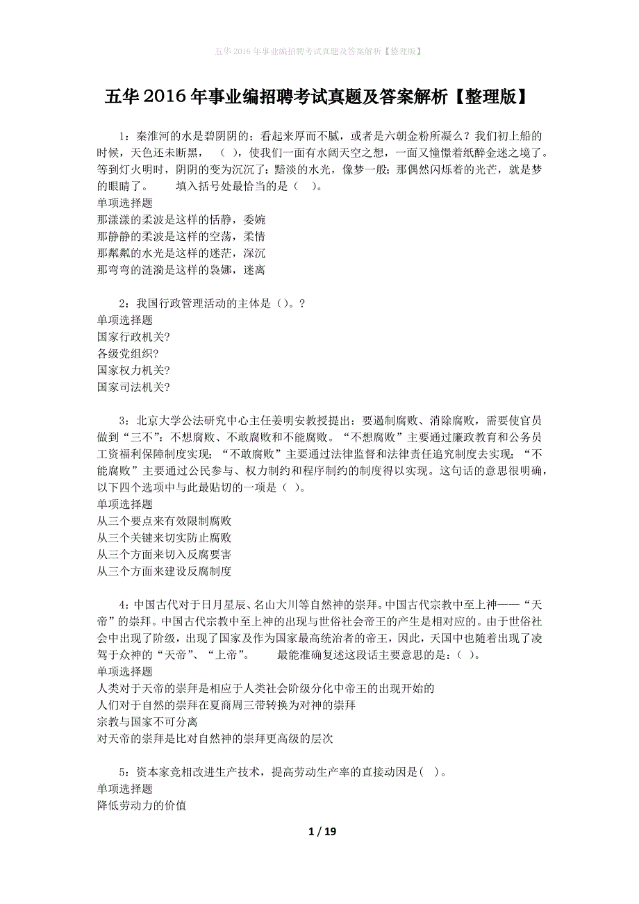 五华2016年事业编招聘考试真题及答案解析[整理版]_第1页