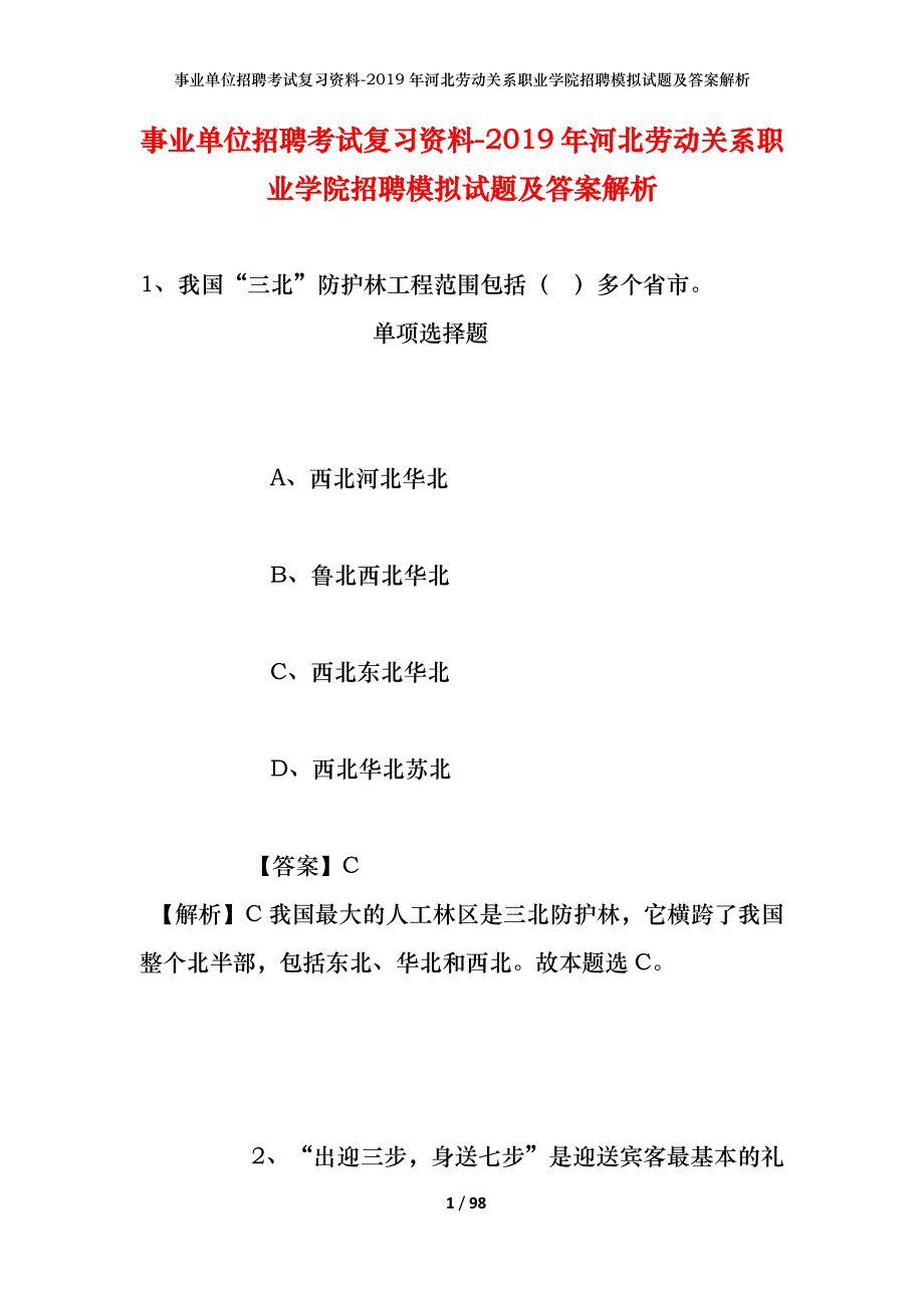 事业单位招聘考试复习资料--2019年河北劳动关系职业学院招聘模拟试题及答案解析_第1页