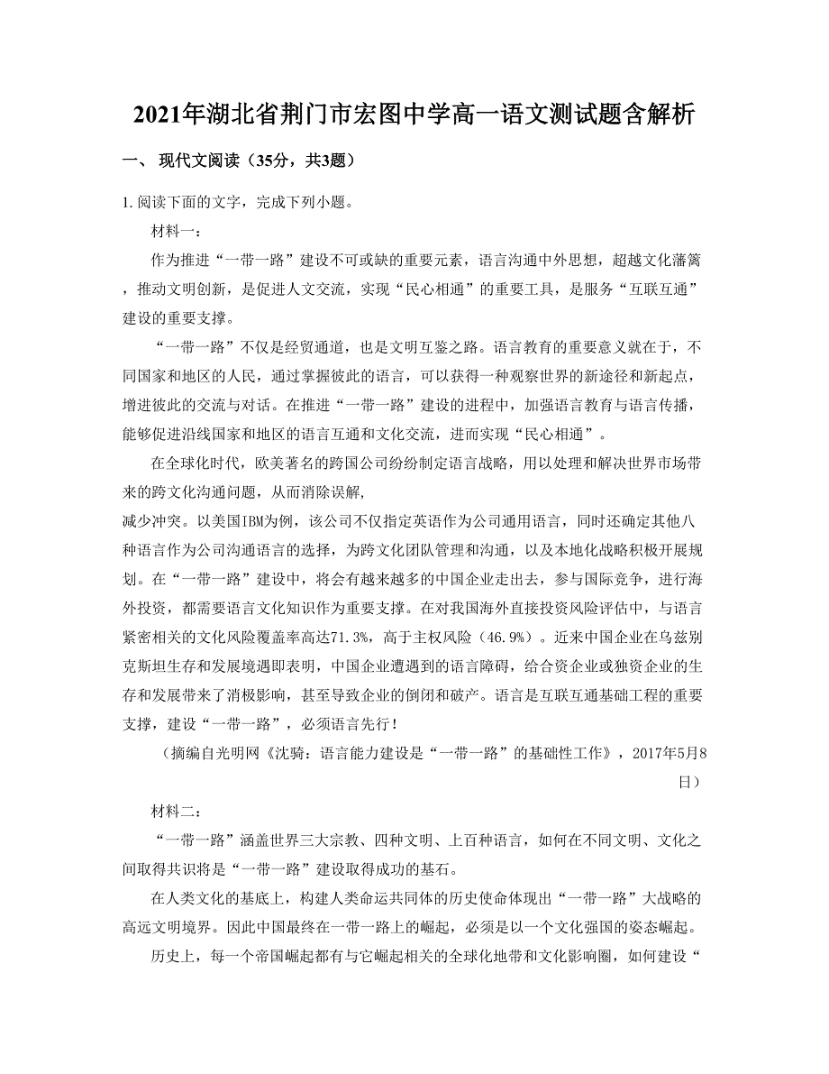 2021年湖北省荆门市宏图中学高一语文测试题含解析_第1页