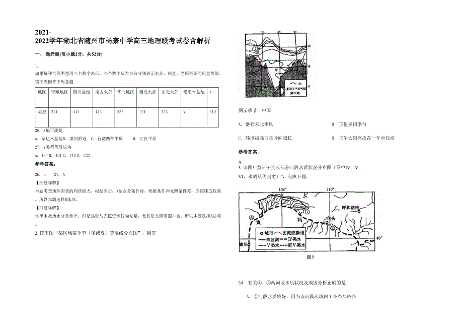 2021-2022学年湖北省随州市杨寨中学高三地理联考试卷含解析_第1页