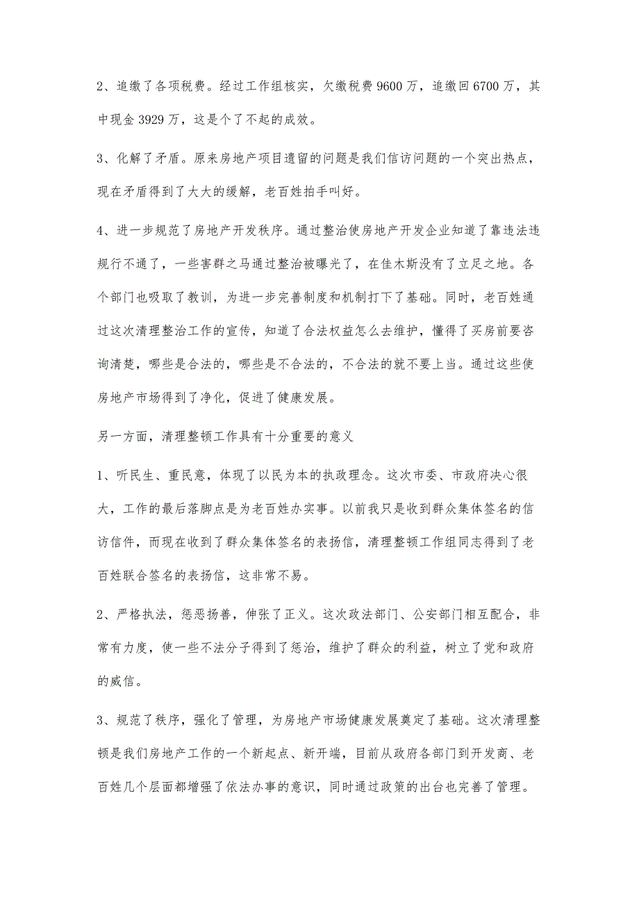 在清理整顿房地产历史遗留问题工作总结会议上的讲话1500字_第2页