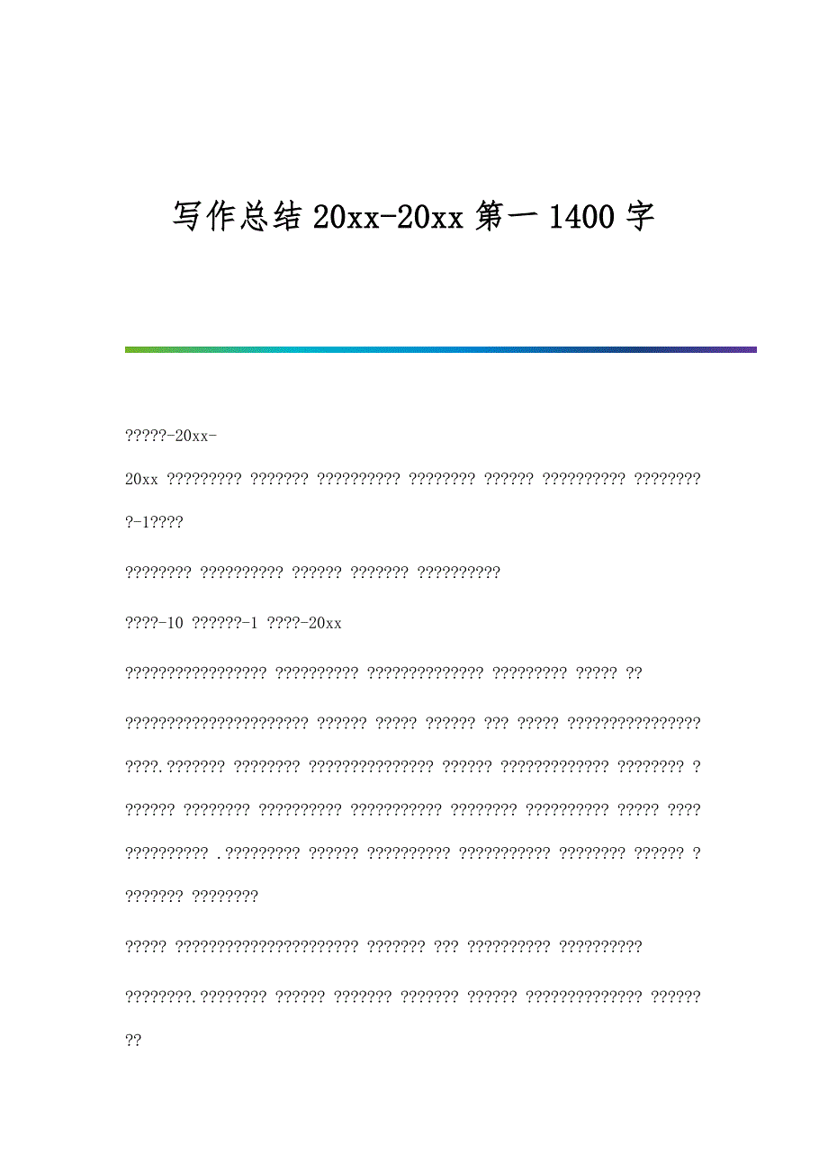 写作总结20xx-20xx第一1400字_第1页