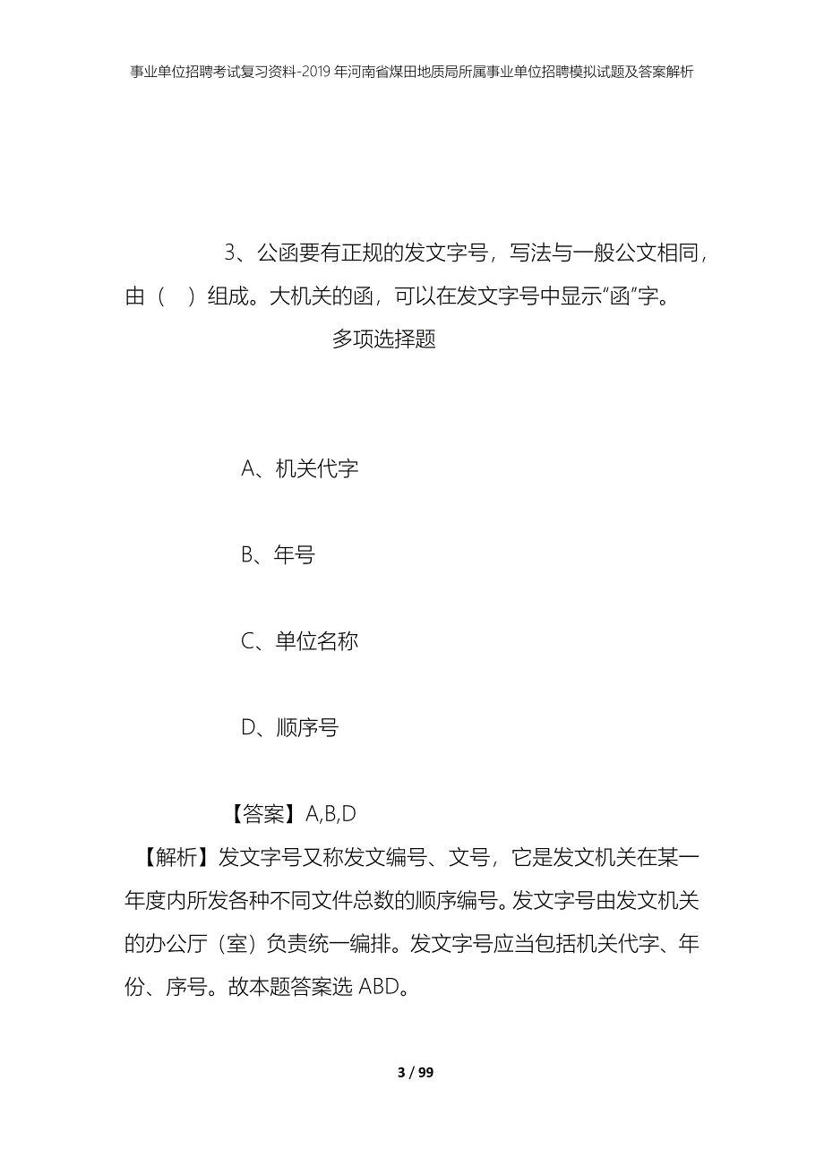 事业单位招聘考试复习资料--2019年河南省煤田地质局所属事业单位招聘模拟试题及答案解析_第3页