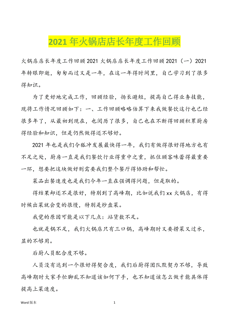 2022年度火锅店店长年度工作回顾_第1页