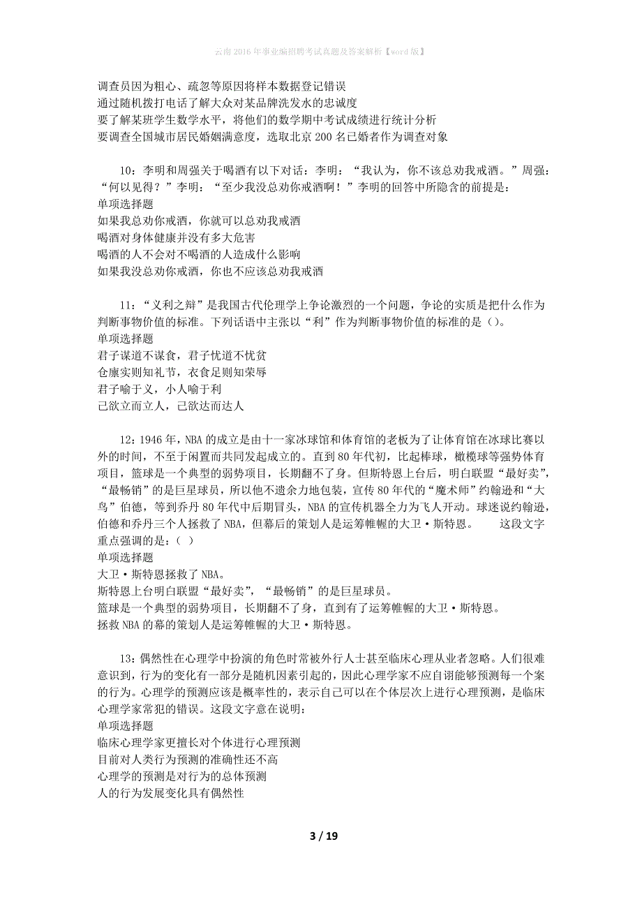 云南2016年事业编招聘考试真题及答案解析[word版]_第3页