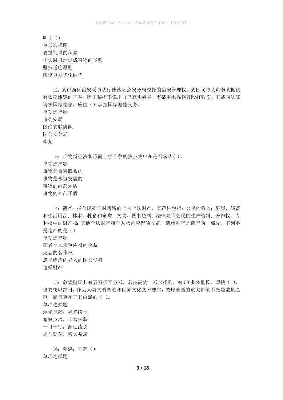 五常事业编招聘2015年考试真题及答案解析[整理版]_第3页