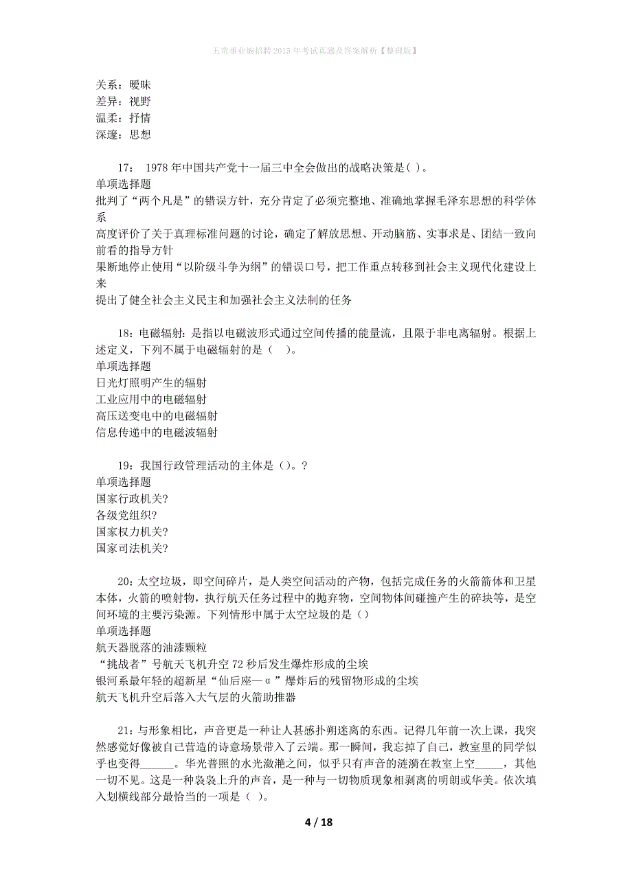 五常事业编招聘2015年考试真题及答案解析[整理版]_第4页