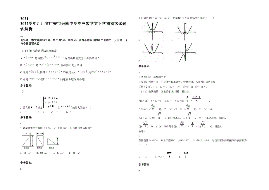 2021-2022学年四川省广安市兴隆中学高三数学文下学期期末试题含解析_第1页