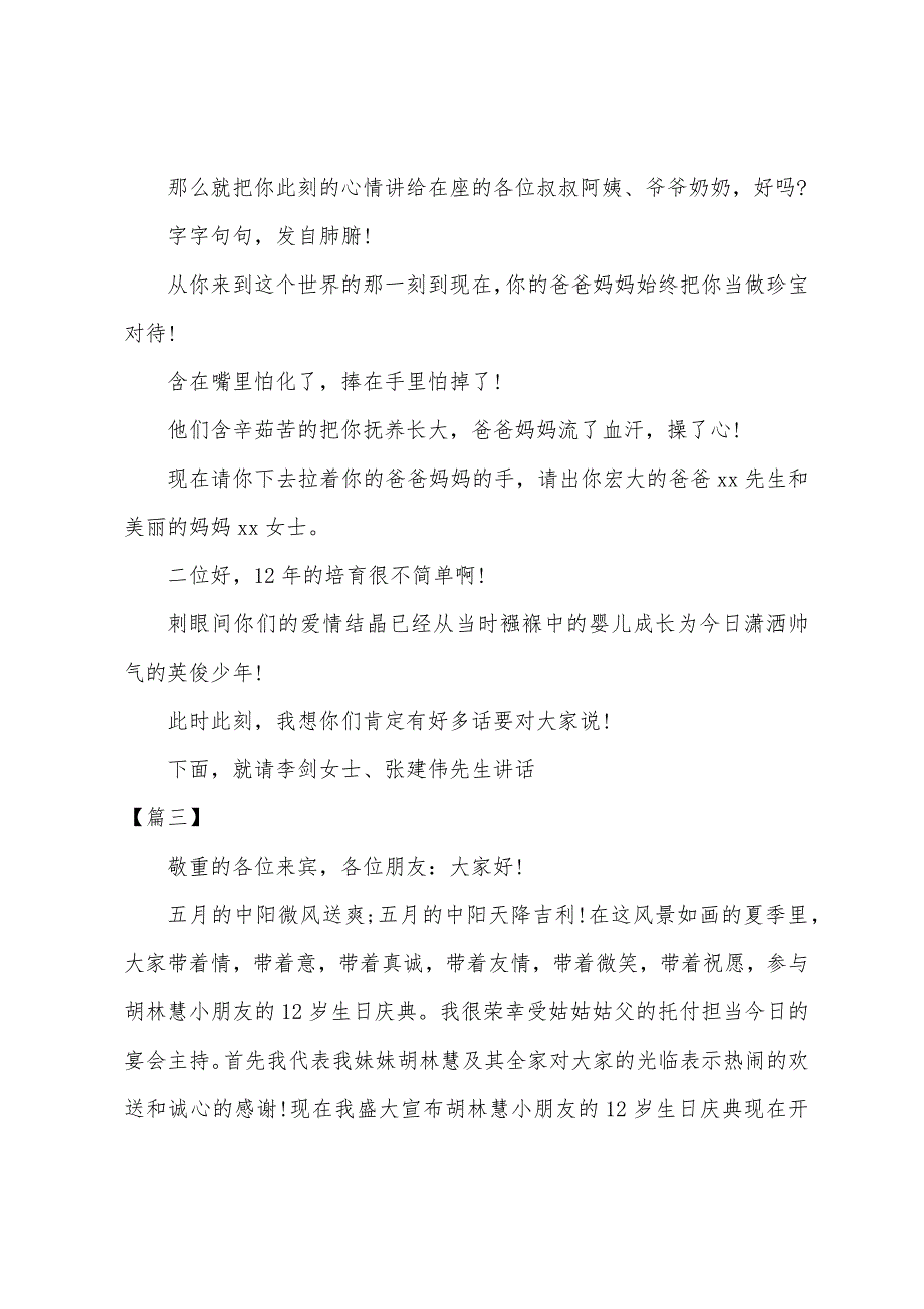 十二岁生日庆典主持稿开头范文_第3页