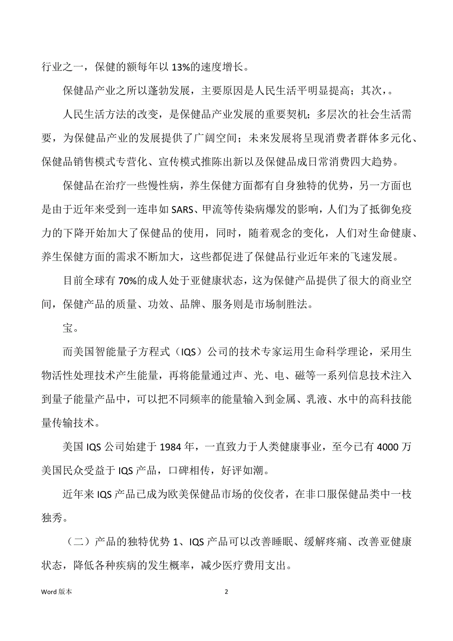 IQS智能量子能量产品市场筹划书范文_第2页