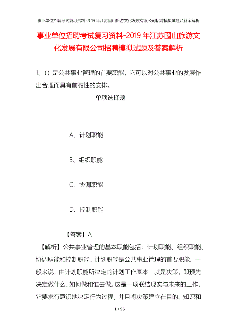 事业单位招聘考试复习资料--2019年江苏圌山旅游文化发展有限公司招聘模拟试题及答案解析_第1页