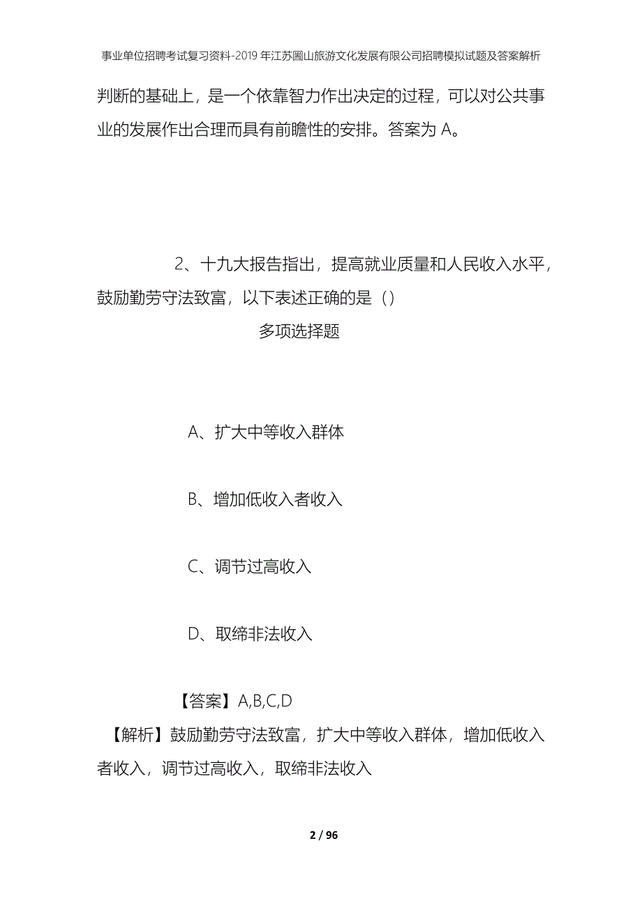 事业单位招聘考试复习资料--2019年江苏圌山旅游文化发展有限公司招聘模拟试题及答案解析_第2页