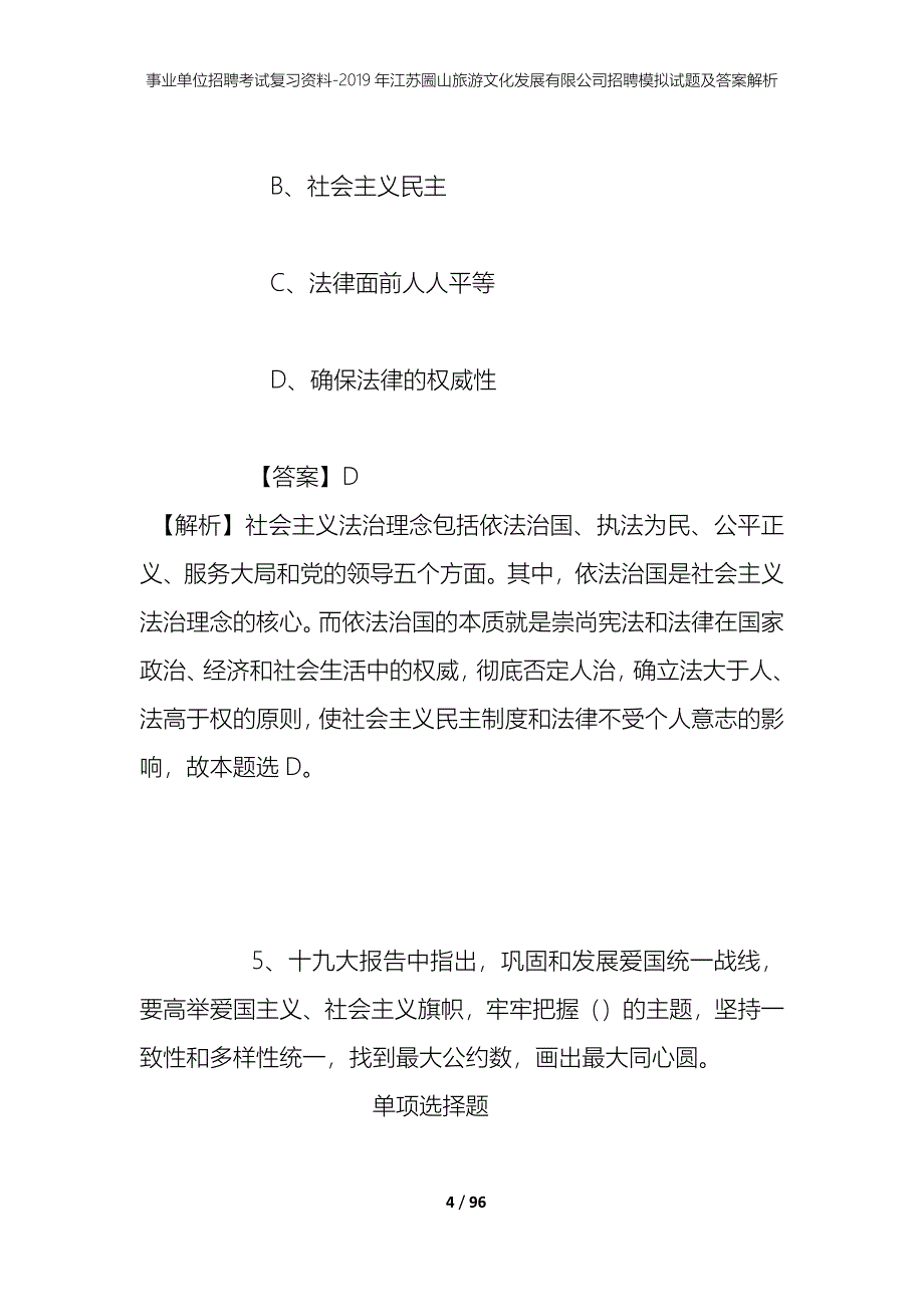 事业单位招聘考试复习资料--2019年江苏圌山旅游文化发展有限公司招聘模拟试题及答案解析_第4页