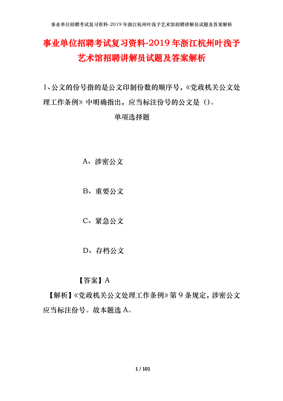 事业单位招聘考试复习资料--2019年浙江杭州叶浅予艺术馆招聘讲解员试题及答案解析_第1页