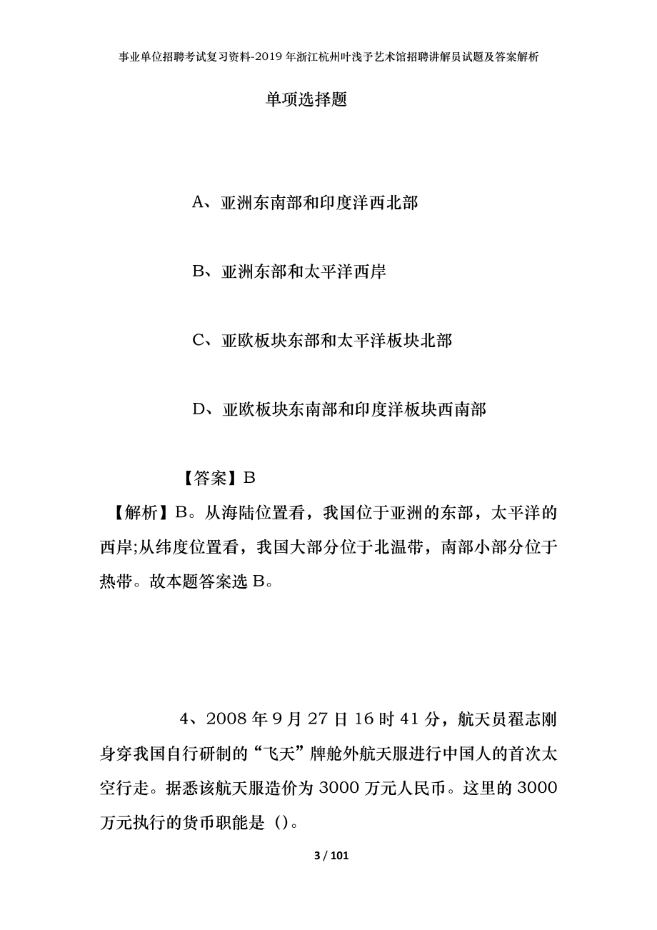 事业单位招聘考试复习资料--2019年浙江杭州叶浅予艺术馆招聘讲解员试题及答案解析_第3页