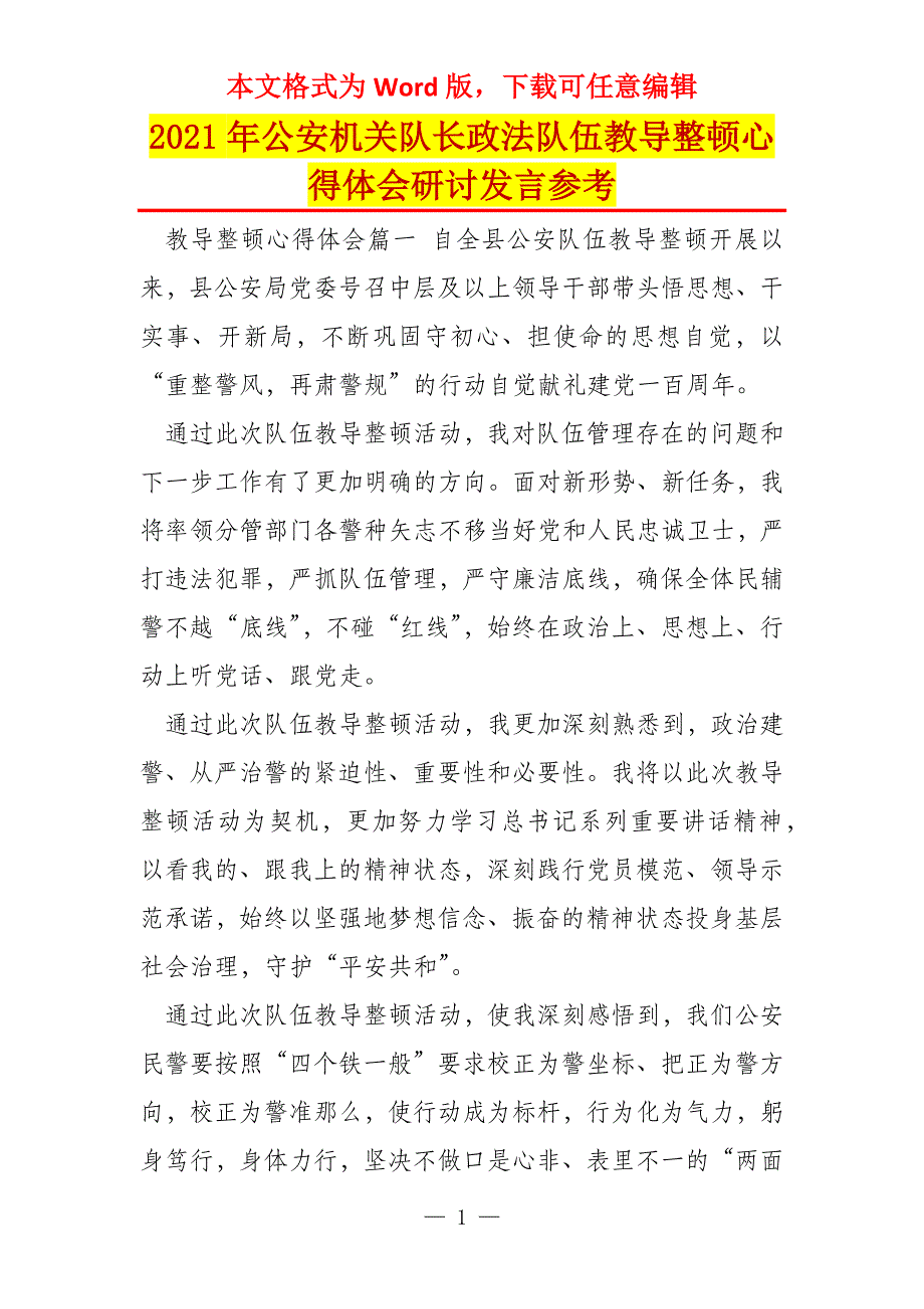 2021年公安机关队长政法队伍教导整顿心得体会研讨发言参考_第1页